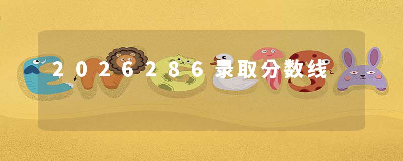 2026286录取分数线
