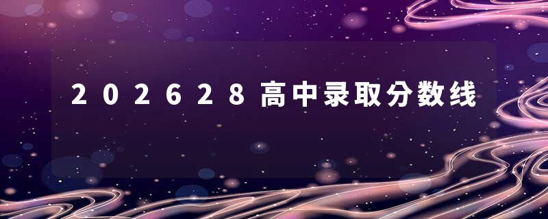 202628高中录取分数线
