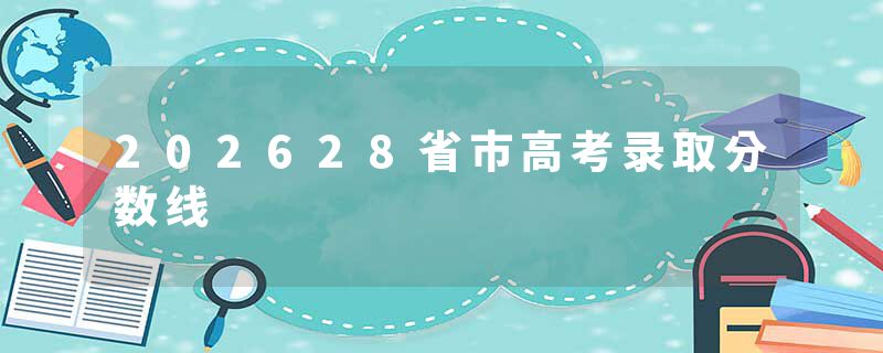 202628省市高考录取分数线