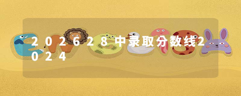 202628中录取分数线2024