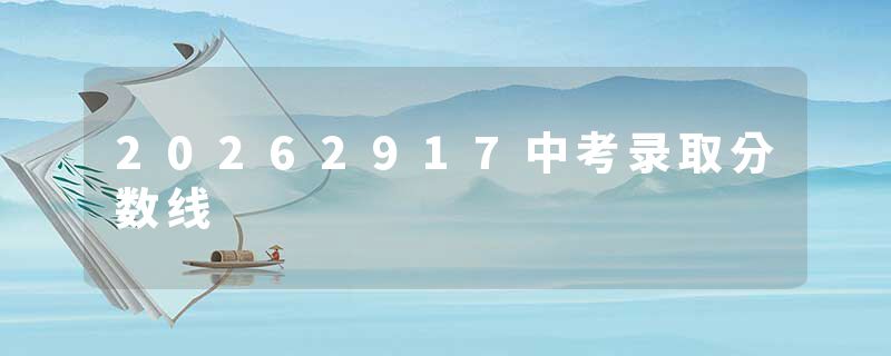 20262917中考录取分数线