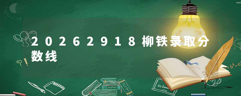 20262918柳铁录取分数线