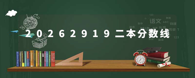 20262919二本分数线