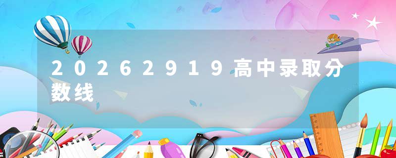 20262919高中录取分数线