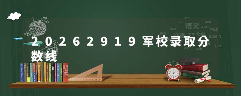20262919军校录取分数线
