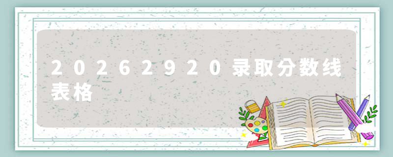 20262920录取分数线表格