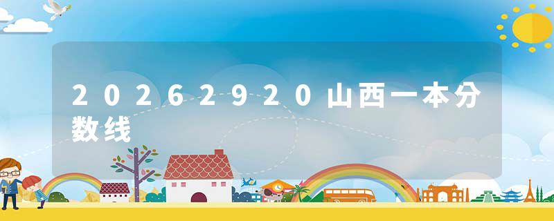 20262920山西一本分数线