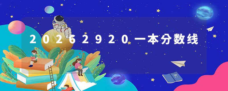 20262920一本分数线