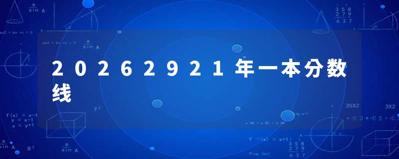 20262921年一本分数线