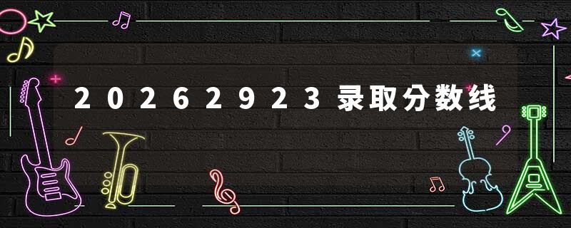 20262923录取分数线