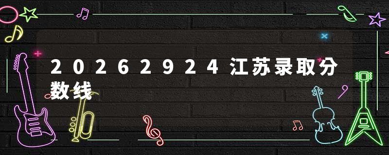 20262924江苏录取分数线