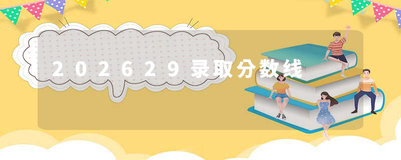 202629录取分数线