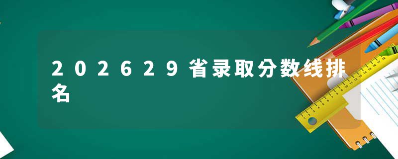202629省录取分数线排名