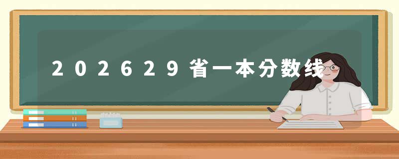 202629省一本分数线