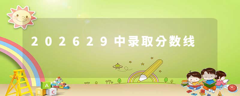 202629中录取分数线