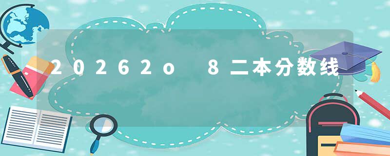20262o 8二本分数线