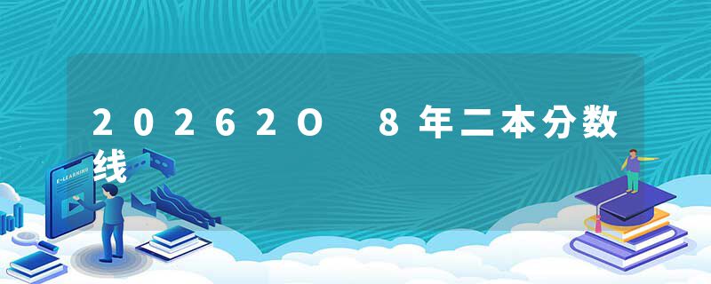 20262O 8年二本分数线