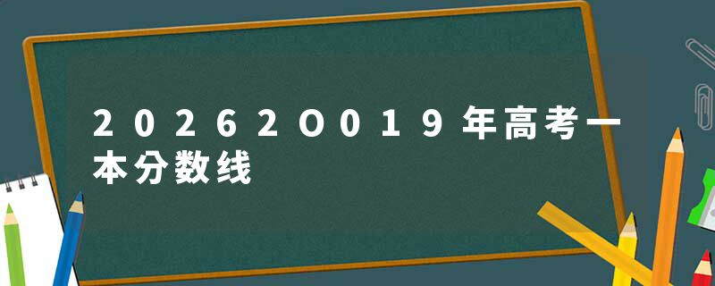 20262O019年高考一本分数线