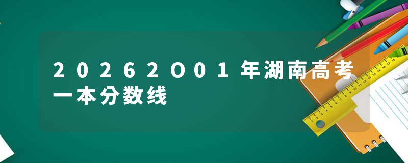 20262O01年湖南高考一本分数线