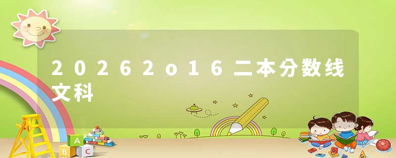 20262o16二本分数线文科