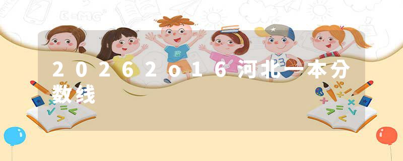 20262o16河北一本分数线
