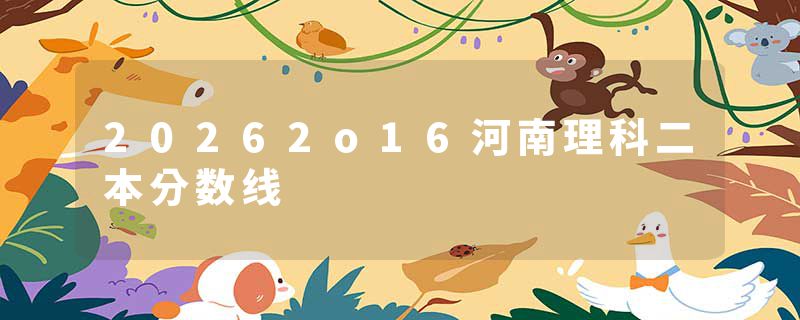 20262o16河南理科二本分数线