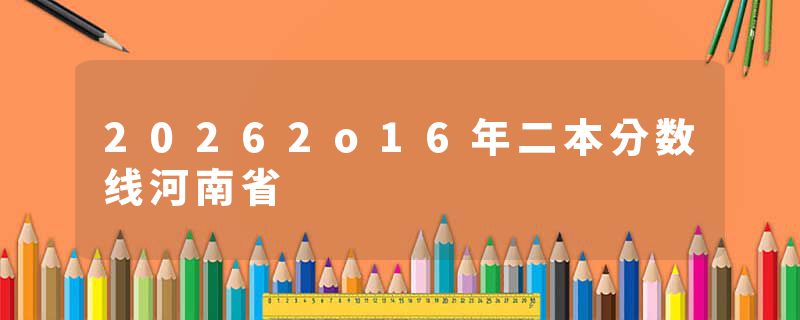 20262o16年二本分数线河南省