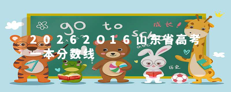 20262O16山东省高考一本分数线