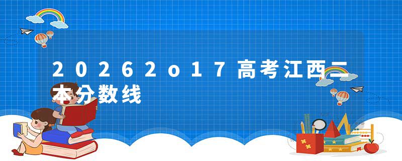 20262o17高考江西二本分数线