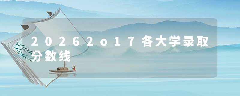 20262o17各大学录取分数线
