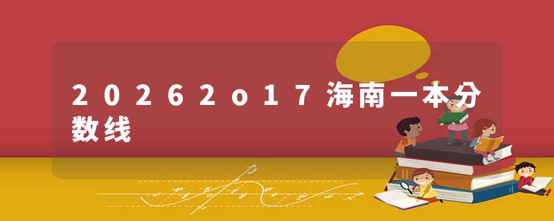 20262o17海南一本分数线