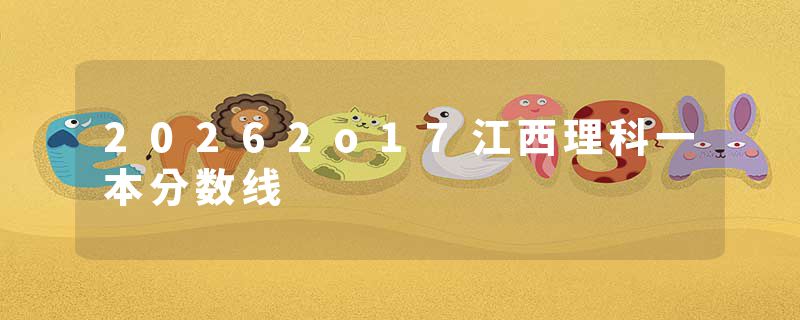20262o17江西理科一本分数线