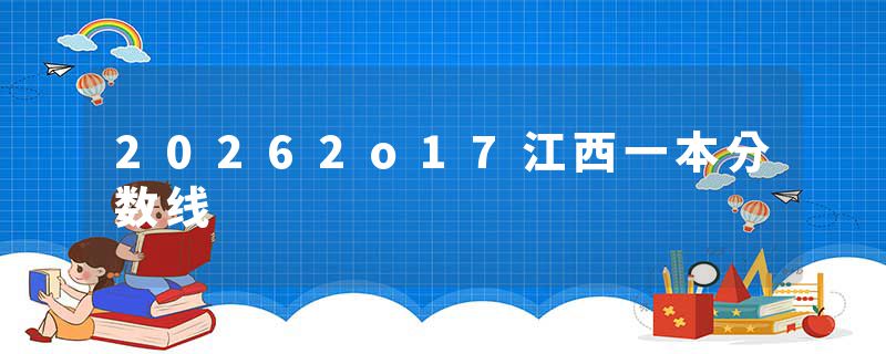 20262o17江西一本分数线