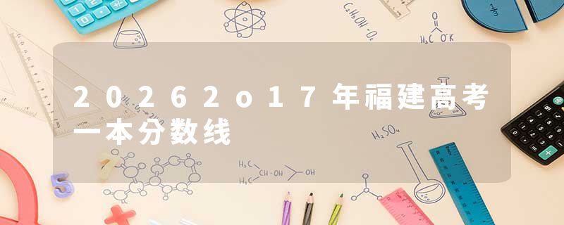 20262o17年福建高考一本分数线
