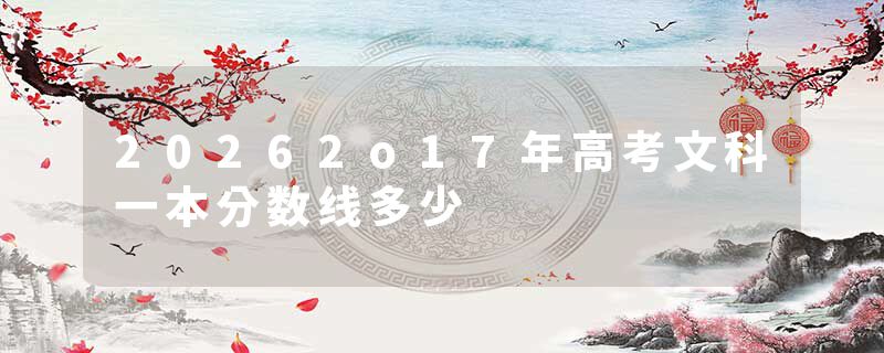 20262o17年高考文科一本分数线多少
