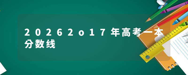 20262o17年高考一本分数线