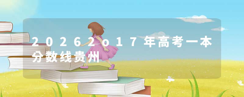 20262o17年高考一本分数线贵州