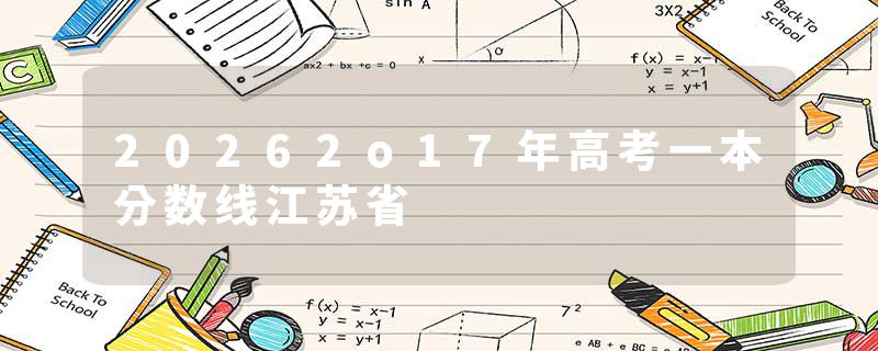 20262o17年高考一本分数线江苏省