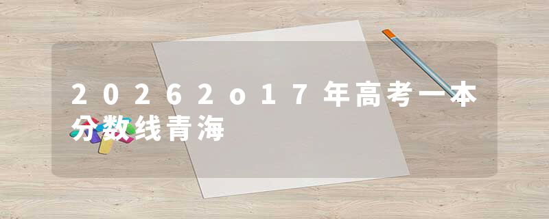 20262o17年高考一本分数线青海