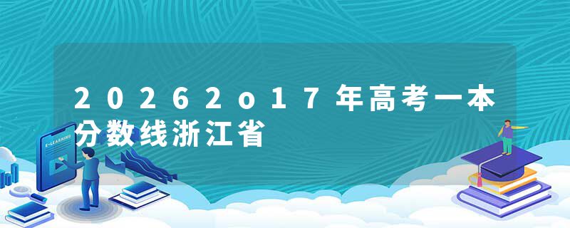 20262o17年高考一本分数线浙江省
