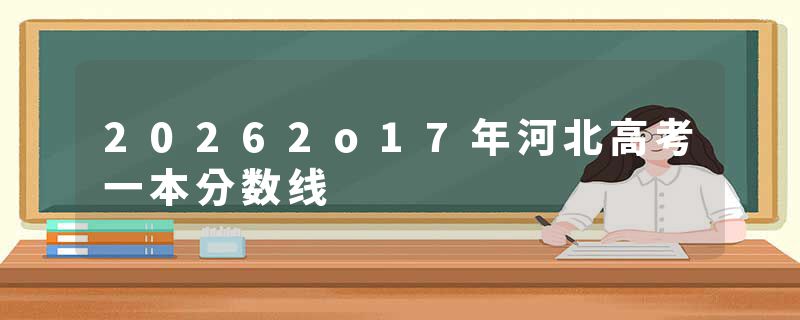 20262o17年河北高考一本分数线