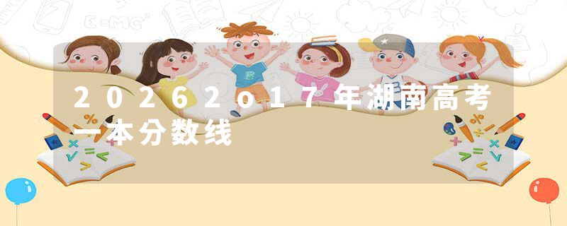20262o17年湖南高考一本分数线