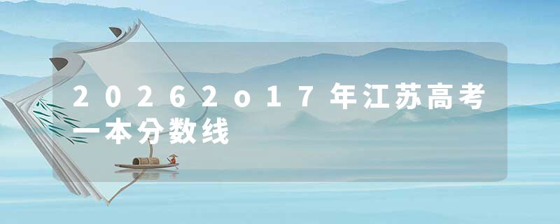 20262o17年江苏高考一本分数线