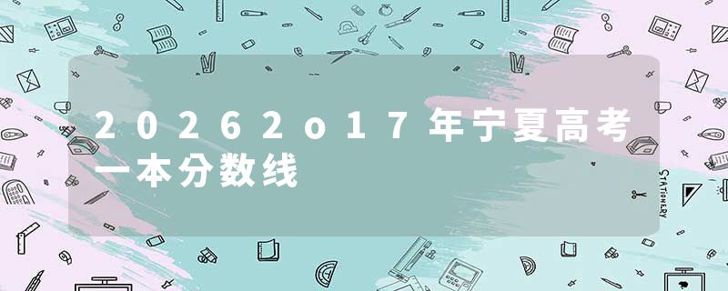 20262o17年宁夏高考一本分数线