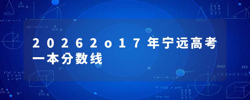 20262o17年宁远高考一本分数线