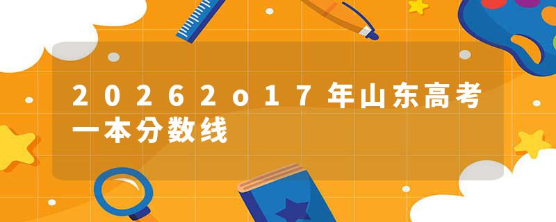20262o17年山东高考一本分数线