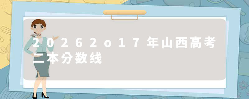 20262o17年山西高考二本分数线