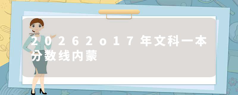 20262o17年文科一本分数线内蒙
