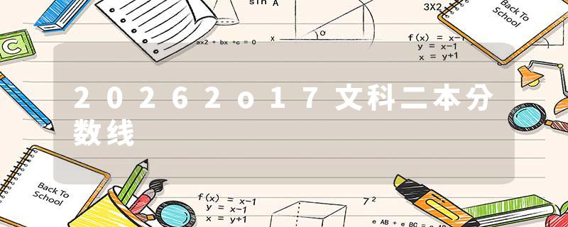 20262o17文科二本分数线
