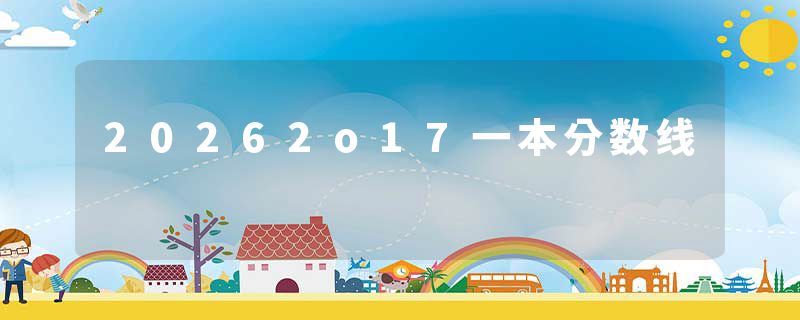 20262o17一本分数线